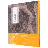 [N]王绂绘画名品/中国绘画名品-9787547925461