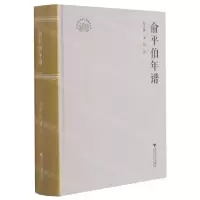 [N]俞平伯年谱(精)-9787308213271