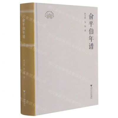 [N]俞平伯年谱(精)-9787308213271