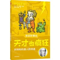 [N]伏特和机器人的灵魂(漫画故事版)/天才也疯狂-9787521732948