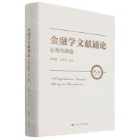 [N]金融学文献通论(宏观金融卷第2版)(精)-9787300293806