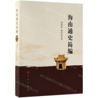 [N]海南通史简编-9787010203416