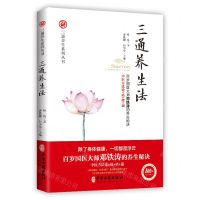 [N]三通养生法/三通养生系列丛书-9787515218199