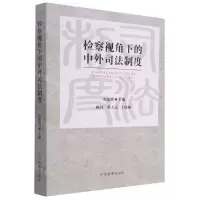 [N]检察视角下的中外司法制度-9787510225642