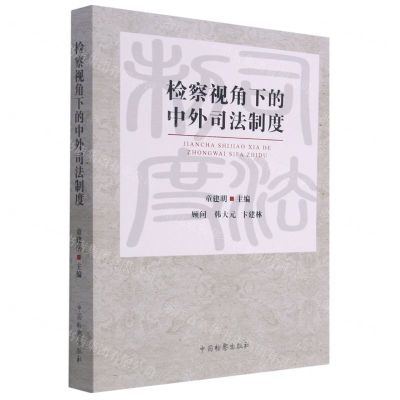 [N]检察视角下的中外司法制度-9787510225642