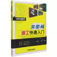 [N]双图解焊工快速入门/上岗轻松学-9787111631880