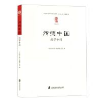 [N]传统中国(经学专辑)-9787552035971
