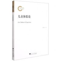 [N]儿童体验论-9787308210737
