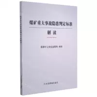 [N]煤矿重大事故隐患判定标准解读-9787502087999