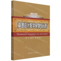 [N]管理会计教学案例与分析/中国管理案例库-9787300298214