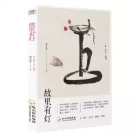[N]故里有灯/乡土系列-9787548462163