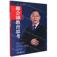 [N]郗会锁教育思考/衡中校长系列-9787511570260