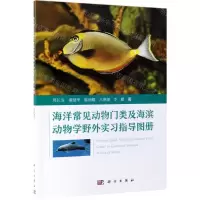 [N]海洋常见动物门类及海滨动物学野外实习指导图册-9787030614704