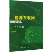 [N]能源互联网导论-9787030610539