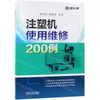 [N]注塑机使用维修200例-9787111624189