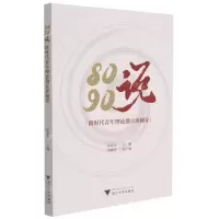 [N]8090说(新时代青年理论微宣讲辅导)-9787308219051