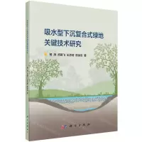 [N]吸水型下沉复合式绿地关键技术研究-9787030653475