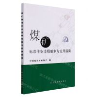 [N]煤矿标准作业流程编制与应用指南-9787502088453