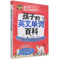 [N]孩子的英文单词百科-9787518344208