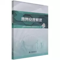[N]南网安规解读-9787522602219