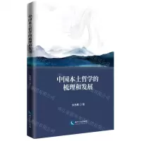 [N]中国本土哲学的梳理和发展-9787513078702