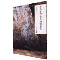 [N]唐颜真卿书罗婉顺墓志-9787501072798