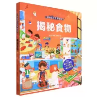 [N]揭秘食物(精)/小眼睛看大世界翻翻书-9787555257714