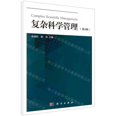 [N]复杂科学管理(第2辑)-9787030631008