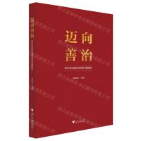 [N]迈向善治(浙江法治建设与改革专题研究)-9787308223850