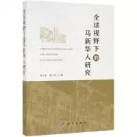 [N]全球视野下的马新华人研究-9787030619167