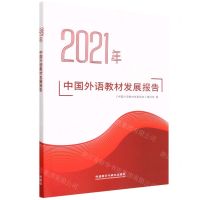 [N]2021年中国外语教材发展报告-9787521335187