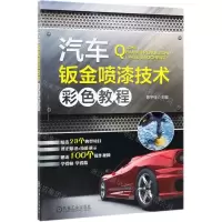 [N]汽车钣金喷漆技术彩色教程-9787111627449