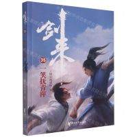 [N]剑来(35一笑抚青萍)-9787533968304