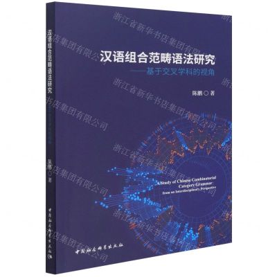 [N]汉语组合范畴语法研究--基于交叉学科的视角-9787520391955