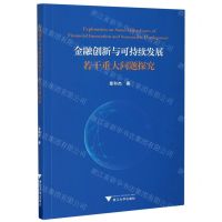 [N]金融创新与可持续发展若干重大问题探究-9787308188814