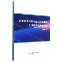 [N]近距离煤层开采覆岩运动规律及围岩变形机理研究-9787502071936