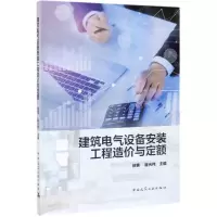 [N]建筑电气设备安装工程造价与定额-9787112229413