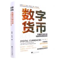 [N]数字货币(机器权力的兴起与数字秩序的未来)(精)-9787308229791