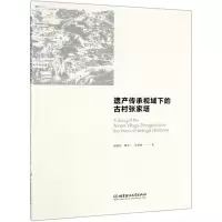 [N]遗产传承视域下的古村张家塔-9787568270267