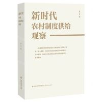 [N]新时代农村制度供给观察-9787533489588