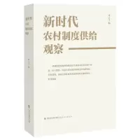 [N]新时代农村制度供给观察-9787533489588