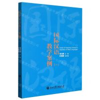 [N]国际汉语教学案例(1)-9787517849896