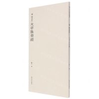 [N]唐褚遂良大字阴符经-9787550837027