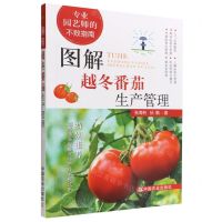 [N]图解越冬番茄生产管理(专业园艺师的不败指南)-9787109263765