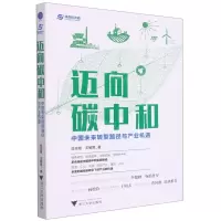 [N]迈向碳中和(中国未来转型路径与产业机遇)-9787308224185