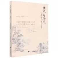 [N]传承与潜变--清初四王的人生与绘画-9787308227018