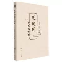 [N]连建伟治肝经验集-9787117334495