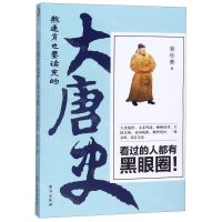 [N]熬通宵也要读完的大唐史-9787516824047