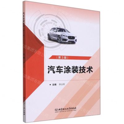 [N]汽车涂装技术(第3版)-9787576305173