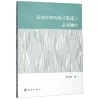 [N]认知突显的构式表征与主观调控-9787548615408